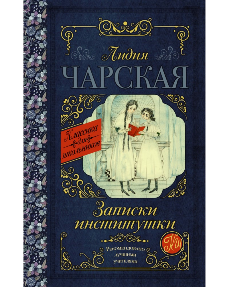КНИГИ ЛИДИИ ЧАРСКОЙ ПРО ИНСТИТУТОК СКАЧАТЬ БЕСПЛАТНО КНИГИ ЛИДИИ ЧАРСКОЙ ПРО ИНСТИТУТОК СКАЧАТЬ БЕСПЛАТНО