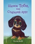 Вебб Х. Щенок Тоби, или Старший друг. Добрые истории о зверятах. Мировой бестселлер