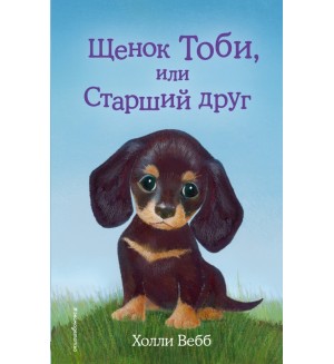 Вебб Х. Щенок Тоби, или Старший друг. Добрые истории о зверятах. Мировой бестселлер