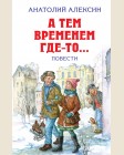 Алексин А. А тем временем где-то...Повести. Детская библиотека