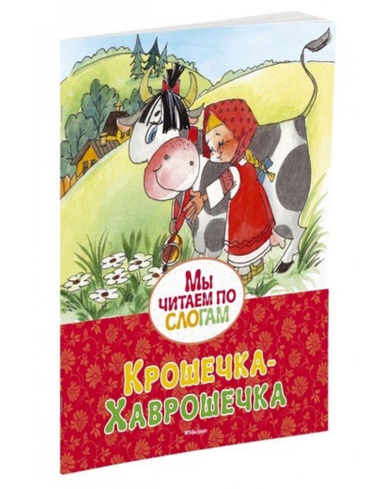 Сказка хаврошечка читать. Крошечка Хаврошечка книга. Крошечка-Хаврошечка. Афанасьев. Афанасьев а.н. крошечка-Хаврошечка. Крошечка-Хаврошечка 978-5-389-12569-8.