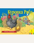 Курочка Ряба. Книжка-панорамка