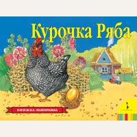 Курочка Ряба. Книжка-панорамка