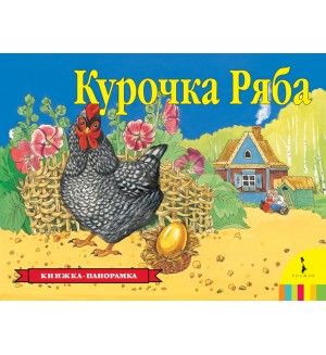 Курочка Ряба. Книжка-панорамка