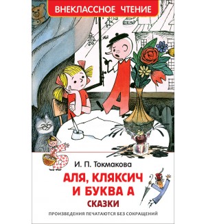 Токмакова И. Аля, Кляксич и буква А. Внеклассное чтение