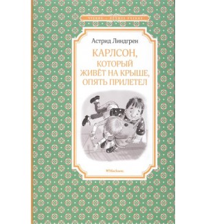 Линдгрен А. Карлсон, который живёт на крыше, опять прилетел. Чтение - лучшее учение