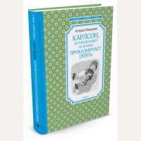 Линдгрен А. Карлсон, который живёт на крыше, проказничает опять. Чтение - лучшее учение