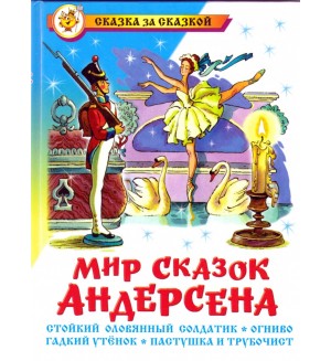 Андерсен Г. Мир сказок Андерсена. Тридесятые сказки