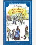 Чехов А. Лошадиная фамилия. Библиотечка школьника