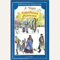 Чехов А. Лошадиная фамилия. Библиотечка школьника