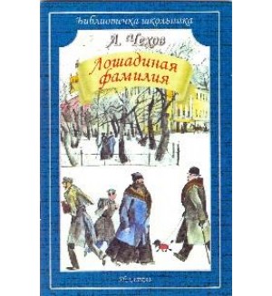 Чехов А. Лошадиная фамилия. Библиотечка школьника