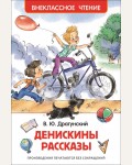 Драгунский В. Денискины рассказы. Внеклассное чтение