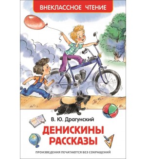 Драгунский В. Денискины рассказы. Внеклассное чтение