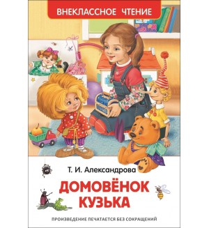Александрова Т. Домовенок Кузька. Внеклассное чтение