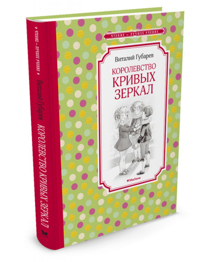 Королевство кривых зеркал Губарев чтение - лучшее учение Махаон