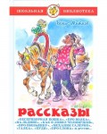 Житков Б. Рассказы. Школьная библиотека