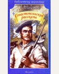 Толстой Л. Севастопольские рассказы. Библиотечка школьника