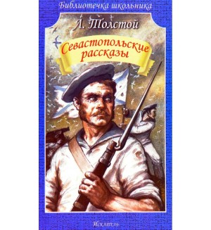 Толстой Л. Севастопольские рассказы. Библиотечка школьника