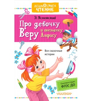 Успенский Э. Про девочку Веру и обезьянку Анфису. Дошкольное чтение