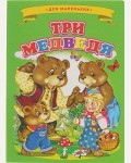 Три медведя. Ладушки