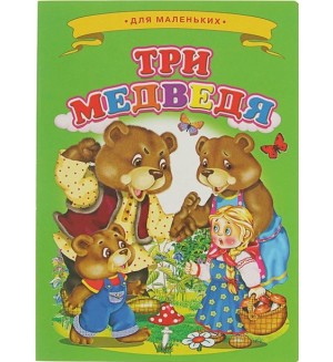 Три медведя. Ладушки