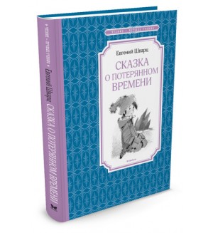 Шварц Е. Сказка о потерянном времени. Чтение - лучшее учение