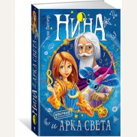 Витчер М. Нина и Арка Света. Нина