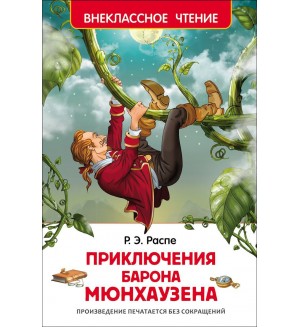 Распе Р. Приключения барона Мюнхаузена. Внеклассное чтение