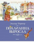 Портер Э. Поллианна выросла. Классная классика