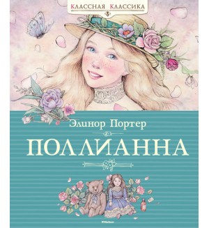 Портер Э. Поллианна. Классная классика