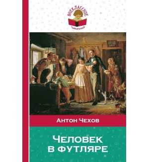 Чехов А. Человек в футляре. Внеклассное чтение