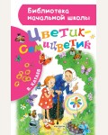 Катаев В. Цветик-семицветик. Библиотека начальной школы