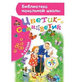 Катаев В. Цветик-семицветик. Библиотека начальной школы