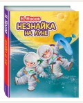 Носов Н. Незнайка на Луне. Стихи и сказки для детей. Подарочные издания