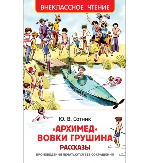 Сотник Ю. Архимед Вовки Грушина. Внеклассное чтение