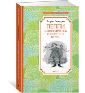 Линдгрен А. Пеппи Длинныйчулок собирается в путь. Чтение - лучшее учение