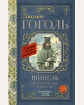 Гоголь Н. Шинель. Петербургские повести. Классика для школьников