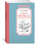 Лагерлеф С. Чудесное путешествие Нильса с дикими гусями. Чтение - лучшее учение