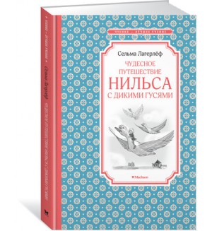 Лагерлеф С. Чудесное путешествие Нильса с дикими гусями. Чтение - лучшее учение