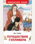 Свифт Д. Путешествия Гулливера. Внеклассное чтение