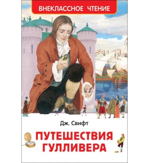 Свифт Д. Путешествия Гулливера. Внеклассное чтение