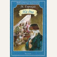 Горький М. На дне. Библиотечка школьника