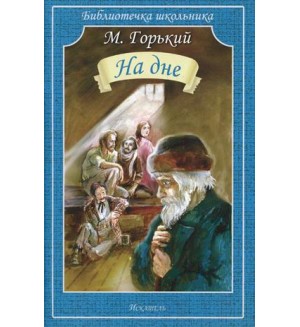 Горький М. На дне. Библиотечка школьника