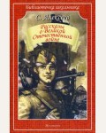 Алексеев С. Рассказы о Великой Отечественной войне. Библиотечка школьника