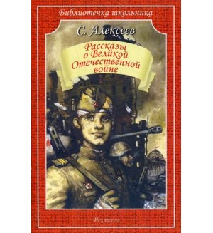 Алексеев С. Рассказы о Великой Отечественной войне. Библиотечка школьника