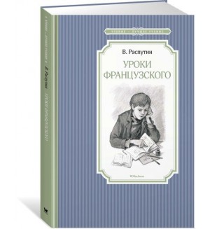 Распутин В. Уроки французского. Чтение - лучшее учение