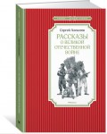 Алексеев С. Рассказы о Великой Отечественной войне. Чтение - лучшее учение