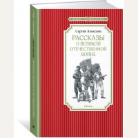 Алексеев С. Рассказы о Великой Отечественной войне. Чтение - лучшее учение