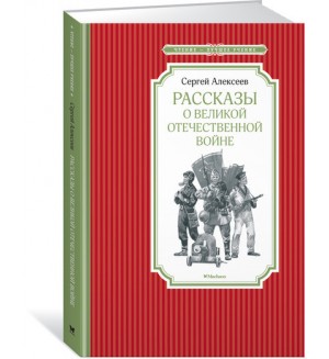 Алексеев С. Рассказы о Великой Отечественной войне. Чтение - лучшее учение