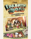 Гравити Фолз. Графический роман. Выпуск 3. Disney. Гравити Фолз